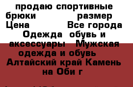 продаю спортивные брюки joma.52-54 размер. › Цена ­ 1 600 - Все города Одежда, обувь и аксессуары » Мужская одежда и обувь   . Алтайский край,Камень-на-Оби г.